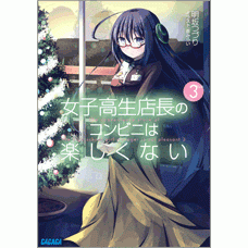 小説 女子高生店長のコンビニは楽しくない 3 アニメイト