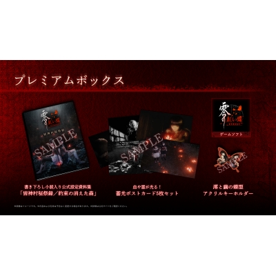 【Win】零 ~紅い蝶~ REMAKE プレミアムボックス