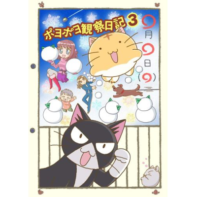 【DVD】TV ポヨポヨ観察日記 3 ポヨポヨマフラー付特装版
