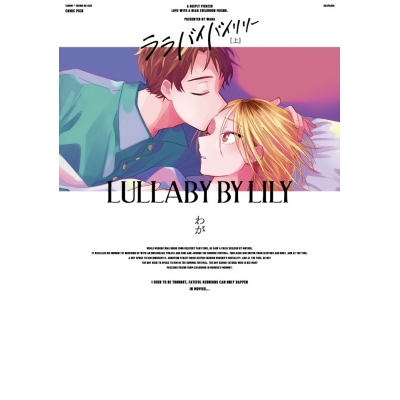 【コミック】ララバイバイリリー(上)