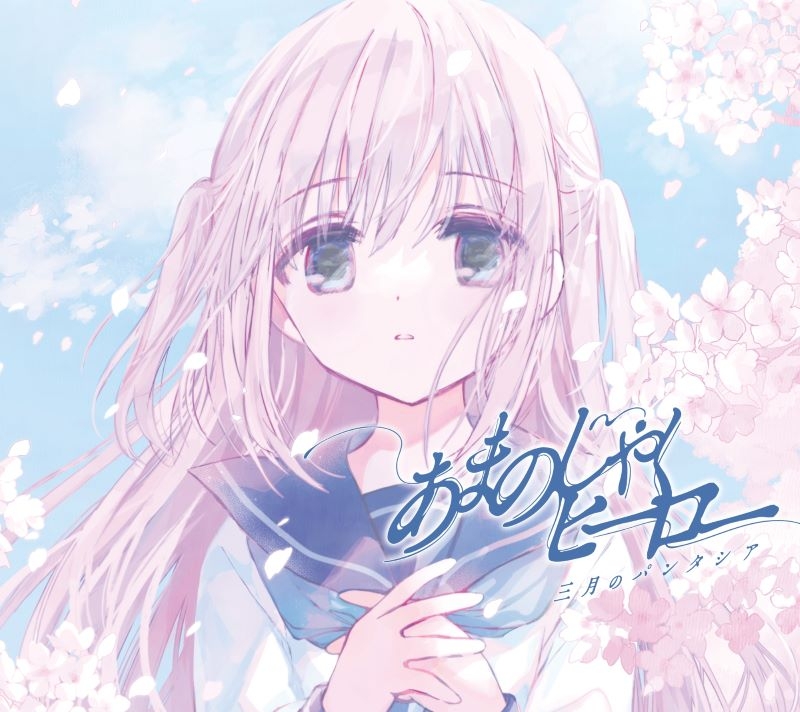 【音楽】TV 顔に出ない柏田さんと顔に出る太田君 ED「あまのじゃくヒーロー」/三月のパンタシア 期間生産限定盤