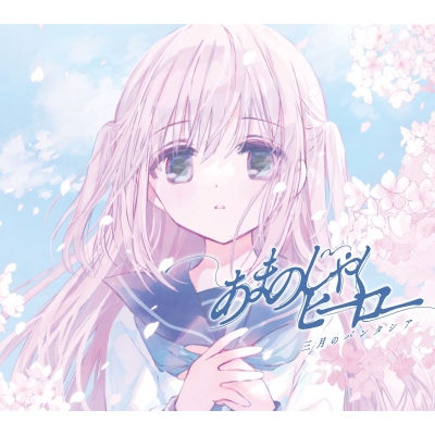 【音楽】TV 顔に出ない柏田さんと顔に出る太田君 ED「あまのじゃくヒーロー」/三月のパンタシア 期間生産限定盤