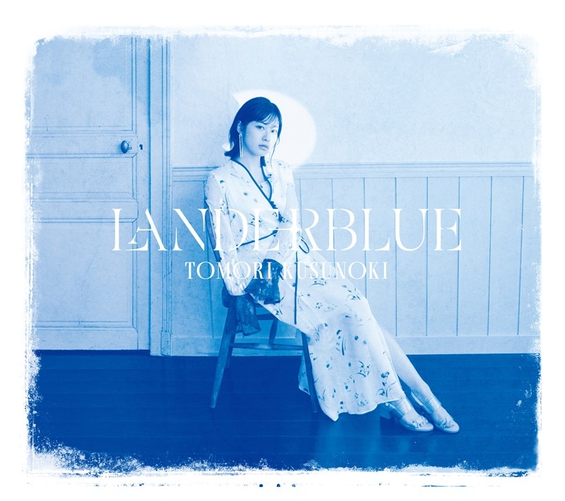【音楽】楠木ともり/『LANDERBLUE』初回生産限定盤
