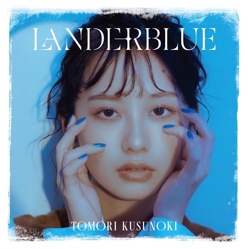 【音楽】楠木ともり/『LANDERBLUE』通常盤