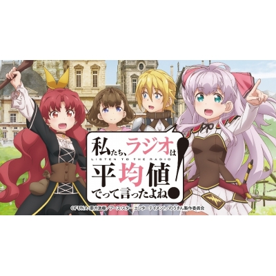 【DJCD】 私たち、ラジオは平均値でって言ったよね! DJCD特別編