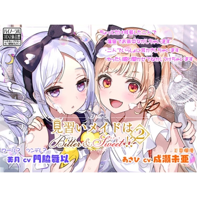 【データ販売】(音声)【お風呂・耳かき・語り聞かせ】見習いメイドはビター&スイート!? 2【CV:門脇舞以・成瀬未亜】(Protoplot)