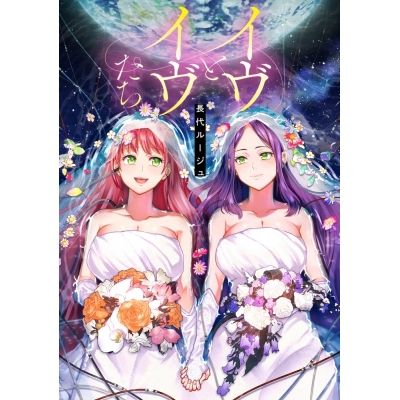 【コミック】イヴとイヴたち