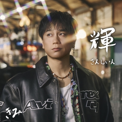 【音楽】KIMI (DA PUMP)/輝 ~SUNSHINE~