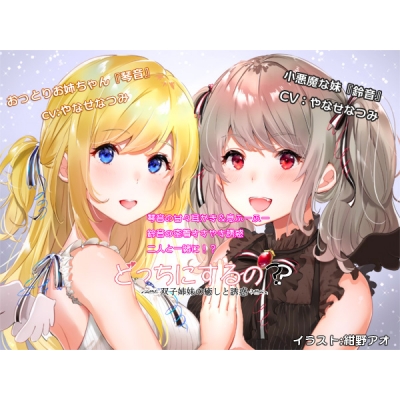 【データ販売】(音声)どっちにするの? 双子姉妹の癒しと誘惑(Protoplot)