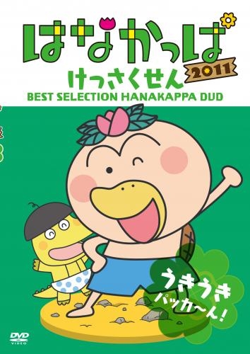 【DVD】TV はなかっぱ 2011 けっさくせん うきうき パッカ～ん!