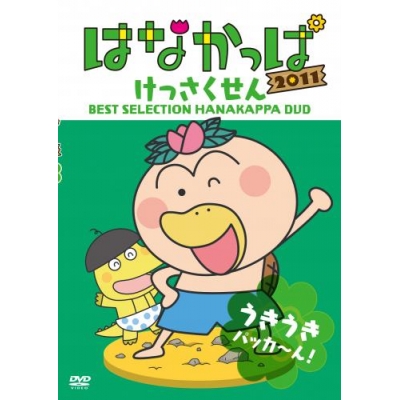 【DVD】TV はなかっぱ 2011 けっさくせん うきうき パッカ~ん!