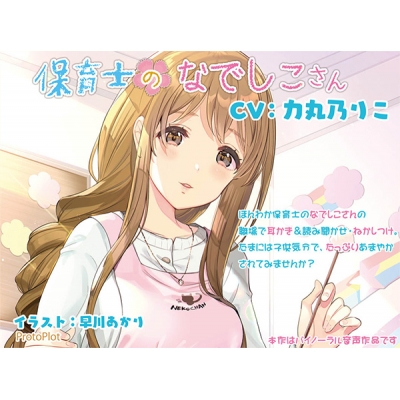 【データ販売】(音声)保育士のなでしこさん(Protoplot)