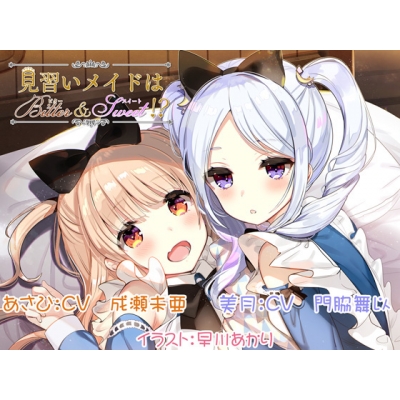 【データ販売】(音声)見習いメイドはビター&スイート!?(Protoplot)