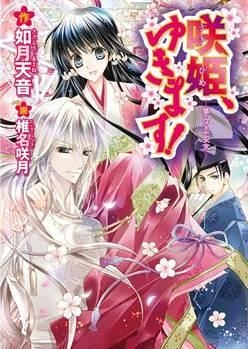 小説 咲姫 ゆきます 夢見る平安京 アニメイト