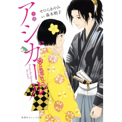 【小説】小説 アシガール