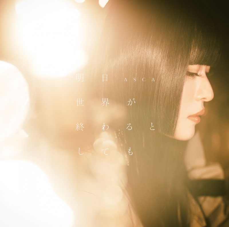 【音楽】TV 魔王様、リトライ！R OP「明日世界が終わるとしても」/ASCA 通常盤