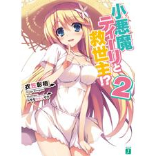 【小説】小悪魔ティーリと救世主!?(2)