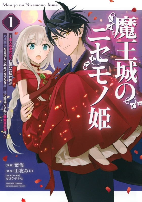 【コミックまとめ買い】魔王城のニセモノ姫【ポイント還元有】