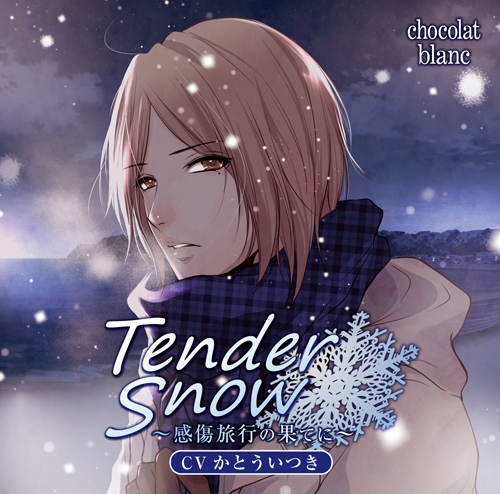 ドラマcd Tender Snow 感傷旅行の果てに Cv かとういつき アニメイト