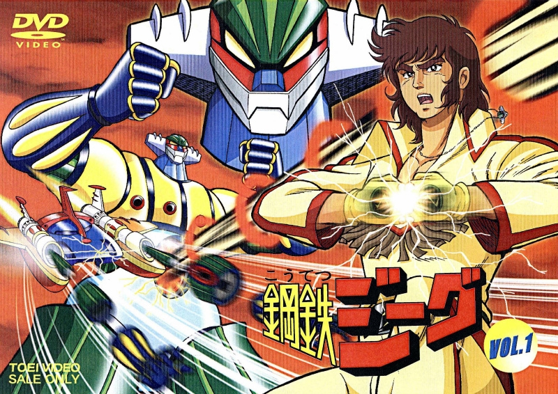 【DVD】TV 鋼鉄ジーグ VOL.1