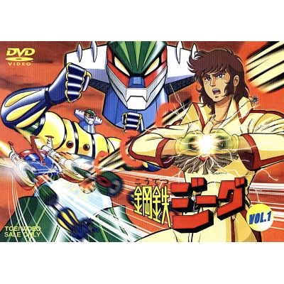 【DVD】TV 鋼鉄ジーグ VOL.1