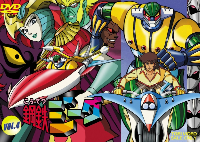 【DVD】TV 鋼鉄ジーグ VOL.4