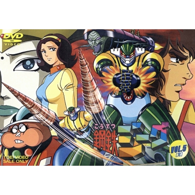 【DVD】TV 鋼鉄ジーグ VOL.5