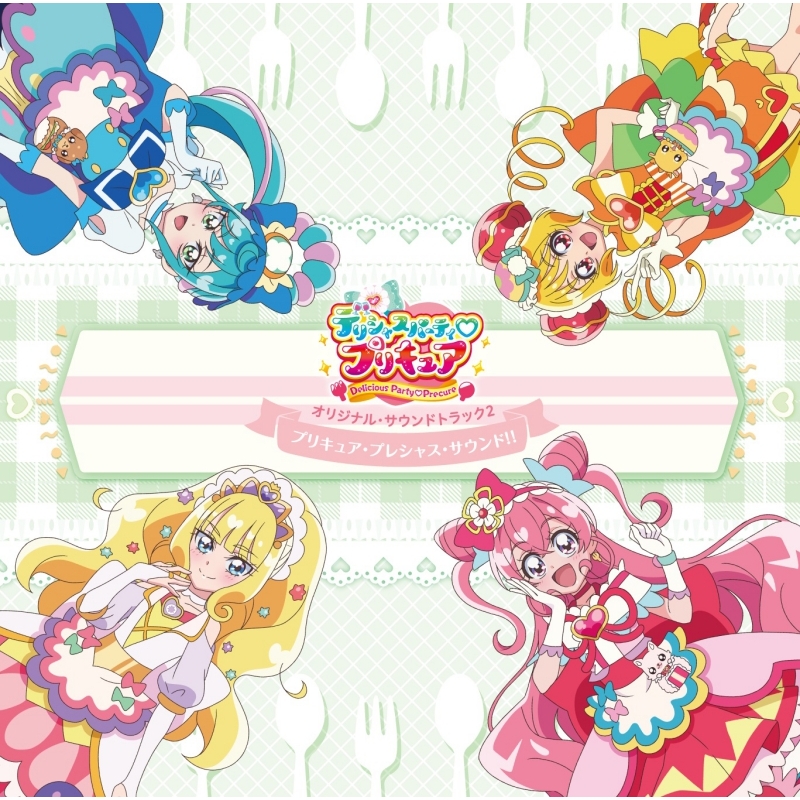 サウンドトラック Tv デリシャスパーティ プリキュア オリジナル サウンドトラック 2 プリキュア プレシャス サウンド アニメイト サウンドトラック Tv デリシャスパーティ プリキュア オリジナル サウンドトラック 2 プリキュア プレシャス サウンド アニメイト