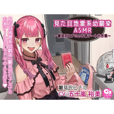 【データ販売】見た目地雷系幼馴染ASMR ~雛見沢ヒナミのお家デート大作戦!~(ドラマCD音声)【出演声優:五十嵐裕美】