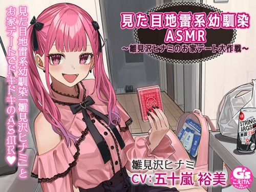 地雷系 データ販売】見た目地雷系幼馴染ASMR ～雛見沢ヒナミのお家デート大作戦！～（ドラマCD音声）【出演声優：五十嵐裕美】 | アニメイト