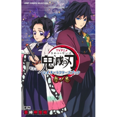 【コミック】TVアニメ『鬼滅の刃』 公式キャラクターズブック 参ノ巻