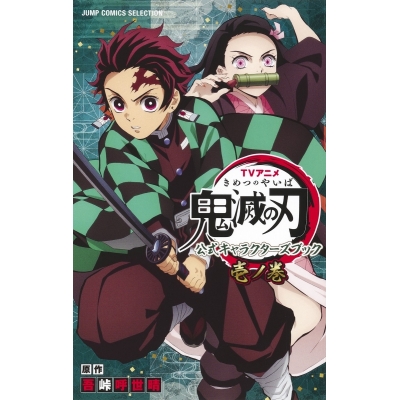 【コミック】TVアニメ『鬼滅の刃』 公式キャラクターズブック 壱ノ巻