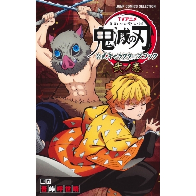 【コミック】TVアニメ『鬼滅の刃』 公式キャラクターズブック 弐ノ巻