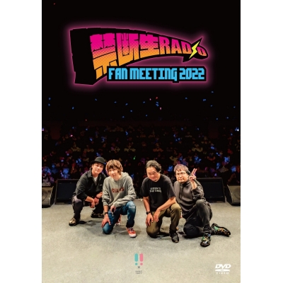 【DVD】イベント 禁断生ラジオFAN MEETING2022