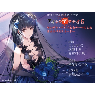 【データ販売】(音声)アイシテヤマナイ6(Protoplot)