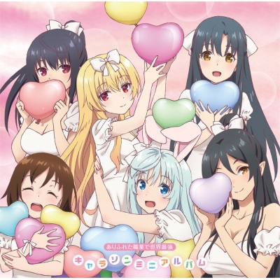【アルバム】TV ありふれた職業で世界最強 キャラソンミニアルバム