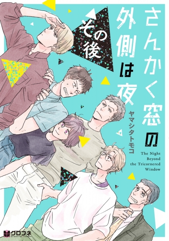 【コミック】さんかく窓の外側は夜 その後 アニメイト限定セット【さんかく窓の外側は夜 COOLEAN事件簿 とある原画展からの脱出 オンライン謎解きキット付き】