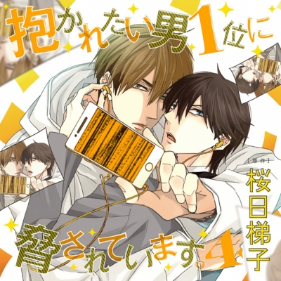 【ドラマCD】抱かれたい男1位に脅されています。 4 通常盤