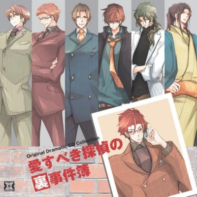 【ドラマCD】Original Dramatic CD Collection 愛すべき探偵の裏事件簿