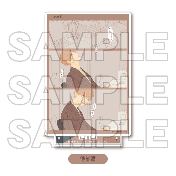 【グッズ-スタンドポップ】「#となりの男の子」ドラマCD発売記念 コマアクリルスタンド 他部署