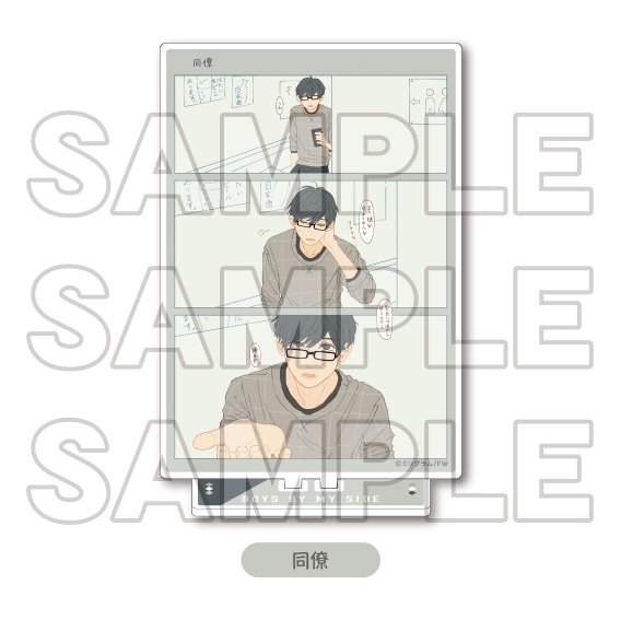 【グッズ-スタンドポップ】「#となりの男の子」ドラマCD発売記念 コマアクリルスタンド 同僚