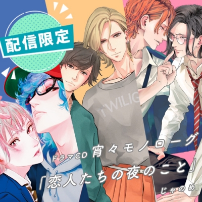 【データ販売】宵々モノローグ(ポケドラ配信限定ミニドラマ単品購入用)(ドラマCD音声)【出演声優:斉藤壮馬 江口拓也 ほか】