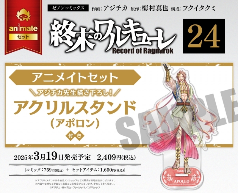 【コミック】終末のワルキューレ(24) アニメイトセット【アクリルスタンド アポロン付き】