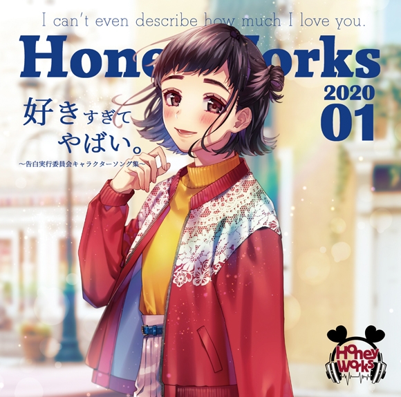 アルバム Honeyworks 好きすぎてやばい 告白実行委員会キャラクターソング集 通常盤 アニメイト