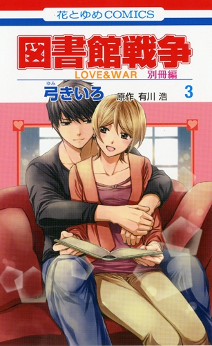 コミック 図書館戦争 Love War 別冊編 3 アニメイト