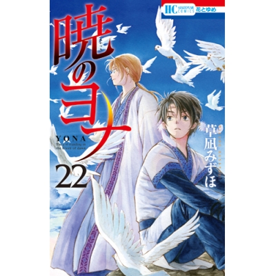【コミック】暁のヨナ(22) 通常版