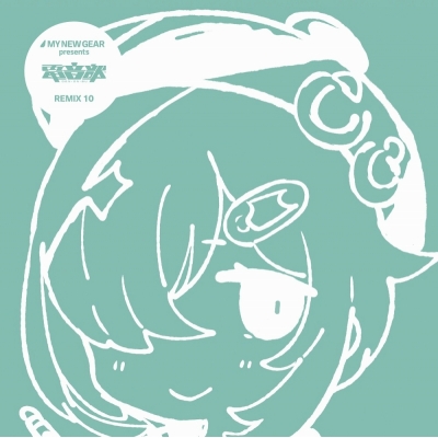 【アルバム】電音部 MY NEW GEAR presents 電音部 REMIX 10