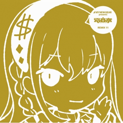 【アルバム】電音部 MY NEW GEAR presents 電音部 REMIX 11