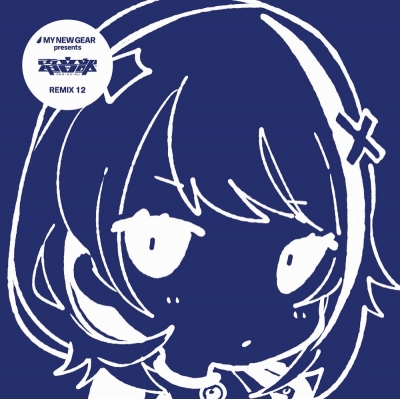 【アルバム】電音部 MY NEW GEAR presents 電音部 REMIX 12