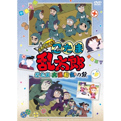 【DVD】TV 忍たま乱太郎 せれくしょん 忍たま大運動会の段